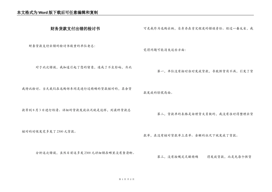 财务货款支付出错的检讨书_第1页