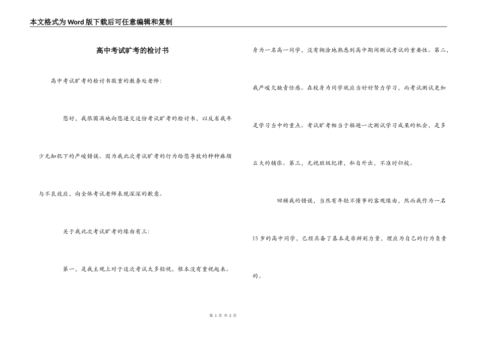 高中考试旷考的检讨书_第1页