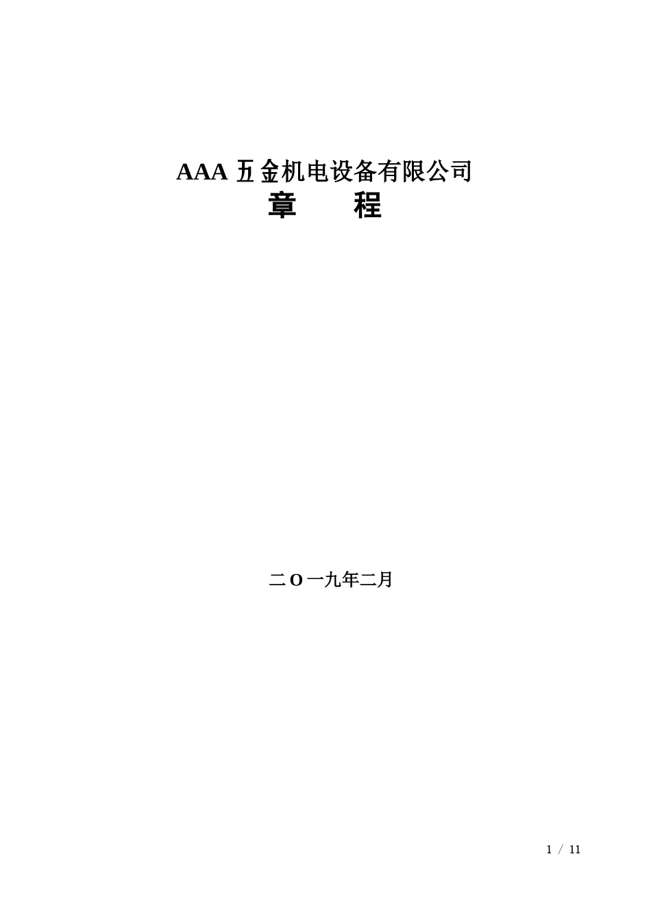新公司章程完整_第1页