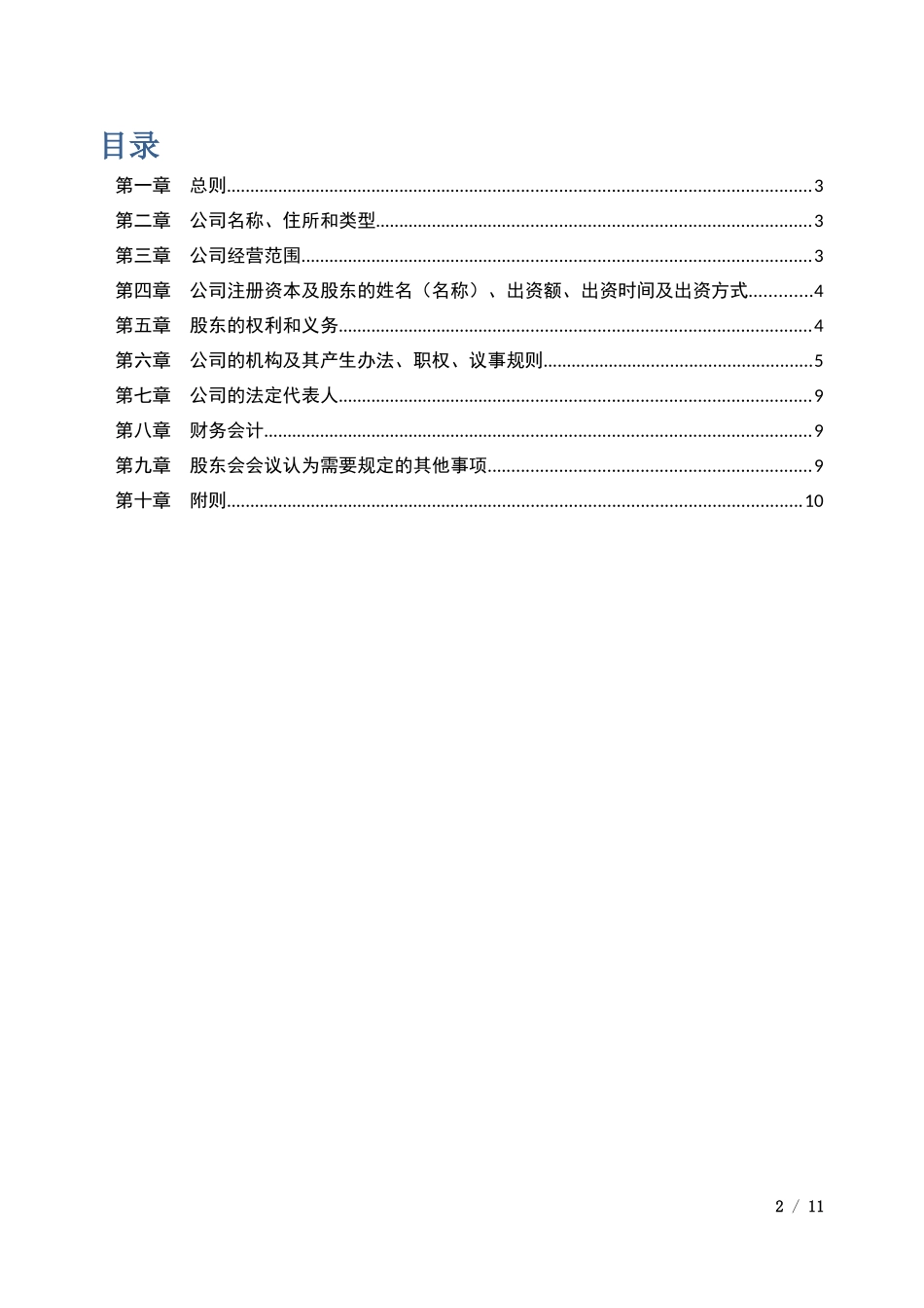 新公司章程完整_第2页