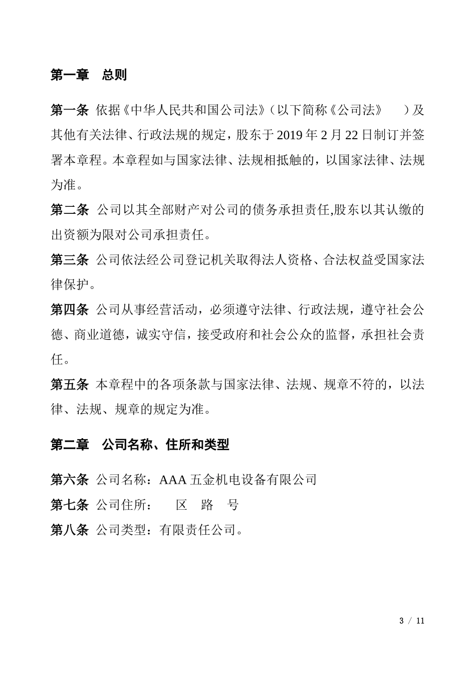 新公司章程完整_第3页