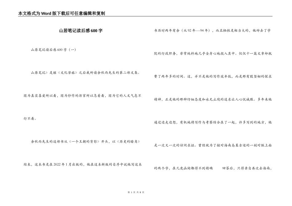 山居笔记读后感600字_第1页