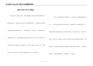 移动公司员工学习心得体会