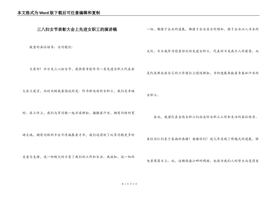 三八妇女节表彰大会上先进女职工的演讲稿_第1页