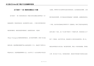 永不放弃——读《鲁滨孙漂流记》有感