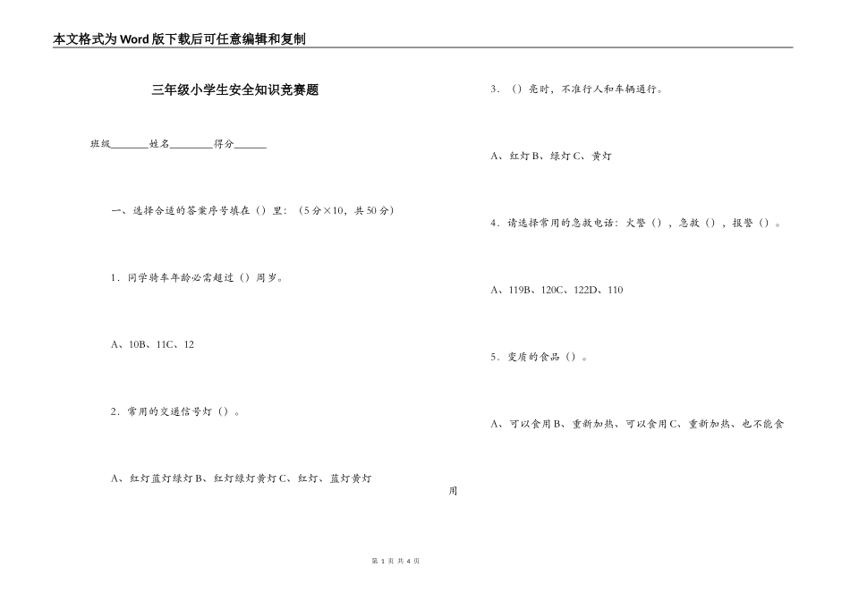 三年级小学生安全知识竞赛题_第1页