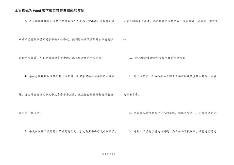 学生集体外出活动应急预案_第2页