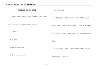 学生集体外出活动应急预案