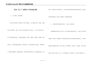 纪念“五·八”世界红十字日活动方案