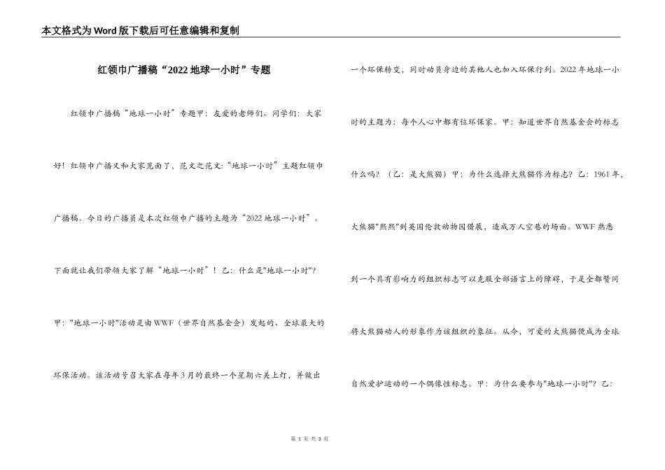 红领巾广播稿“2022地球一小时”专题_第1页