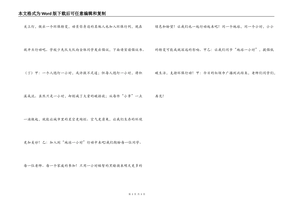 红领巾广播稿“2022地球一小时”专题_第3页