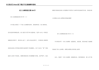 老人与海鸥读后感100字