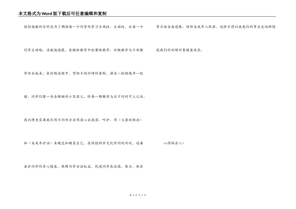 学习《未成年人保护法》心得体会二_第2页