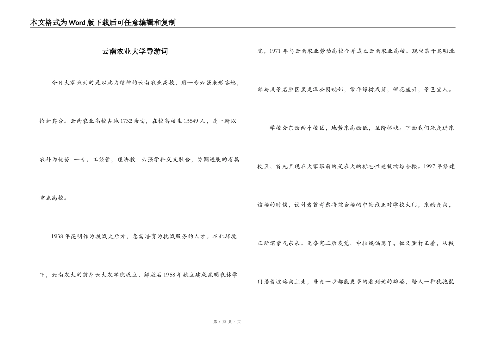 云南农业大学导游词_第1页
