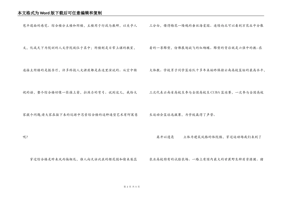 云南农业大学导游词_第2页