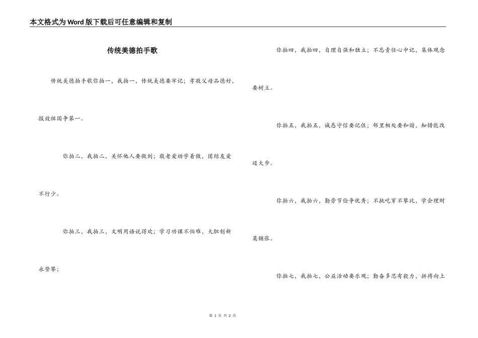 传统美德拍手歌_第1页