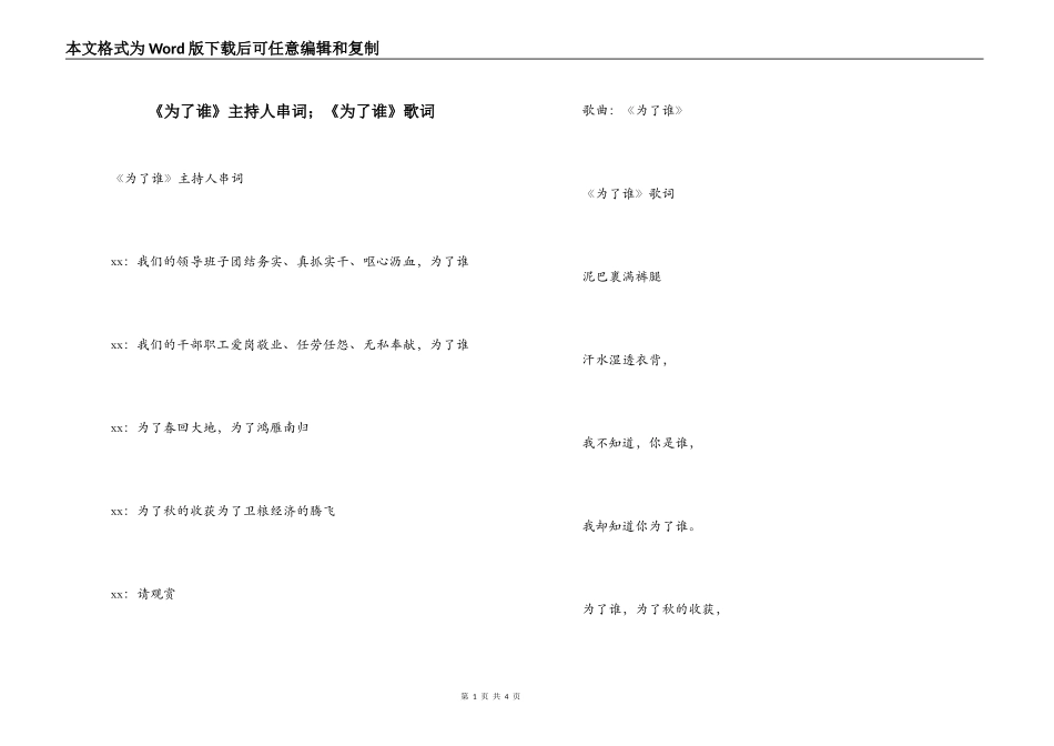《为了谁》主持人串词；《为了谁》歌词_第1页