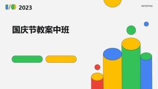 国庆节教案中班