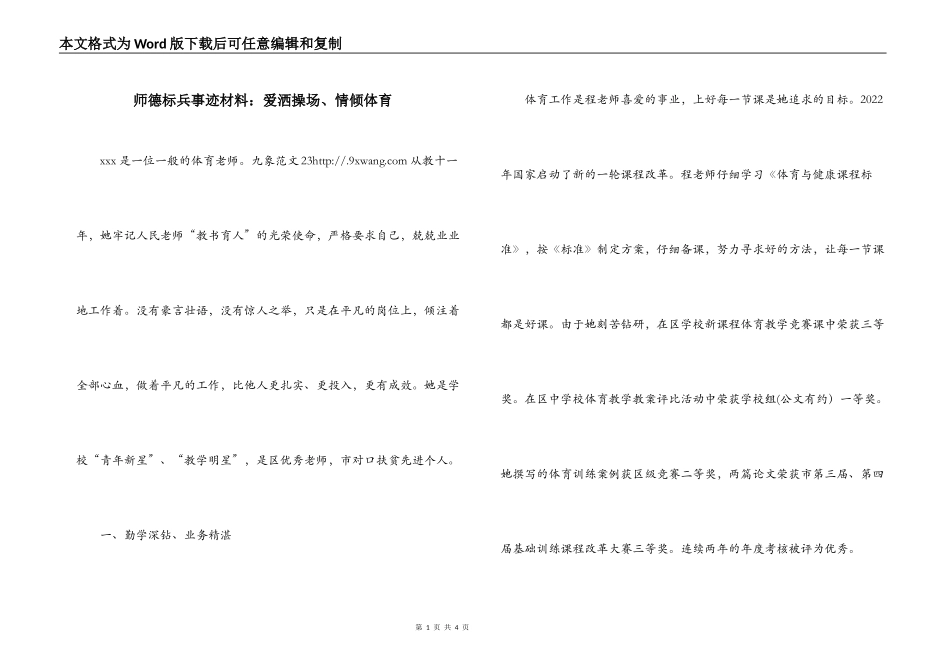 师德标兵事迹材料：爱洒操场、情倾体育_第1页