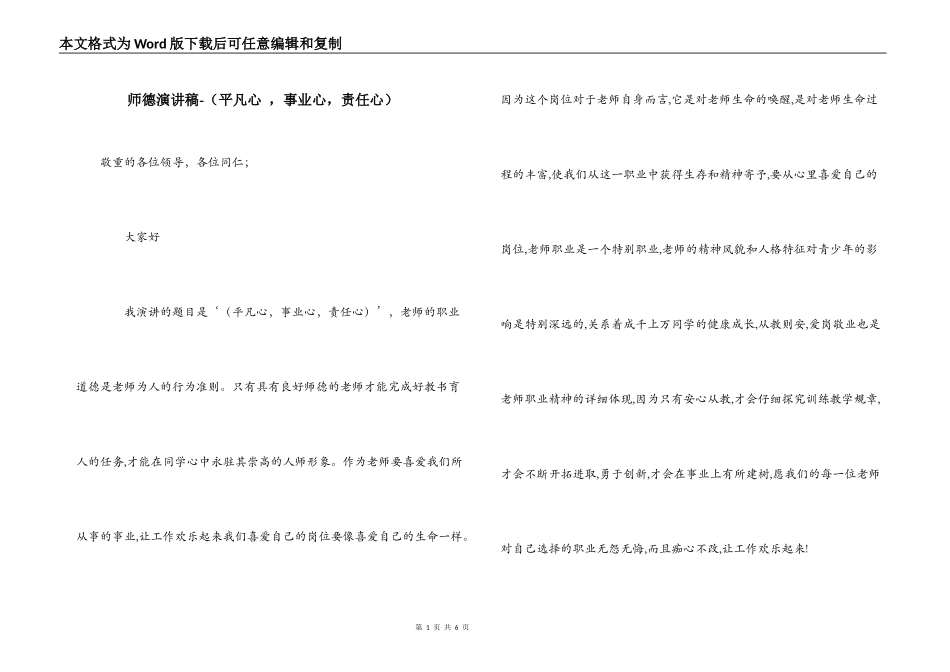 师德演讲稿-（平凡心 ，事业心，责任心）_第1页