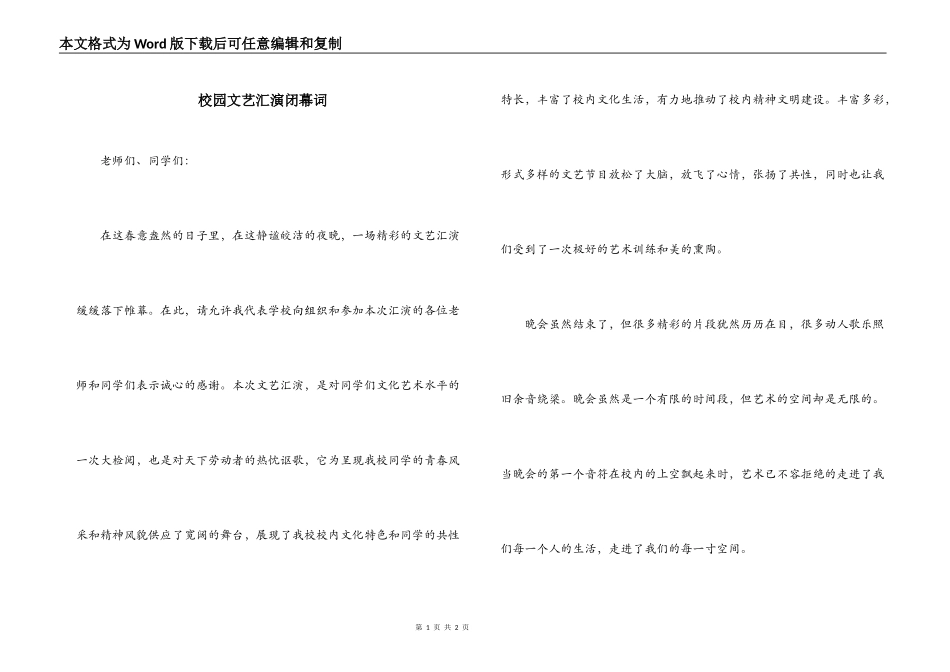 校园文艺汇演闭幕词_第1页