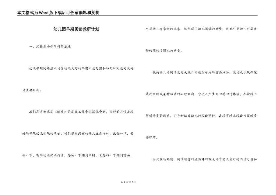 幼儿园早期阅读教研计划_第1页