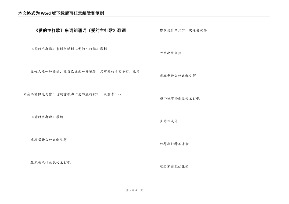 《爱的主打歌》串词朗诵词《爱的主打歌》歌词_第1页