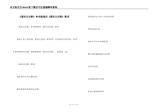 《爱的主打歌》串词朗诵词《爱的主打歌》歌词