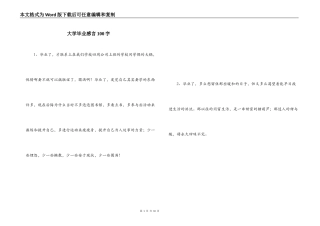 大学毕业感言100字