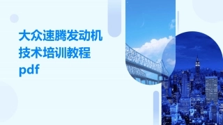 大众速腾发动机技术培训教程pdf