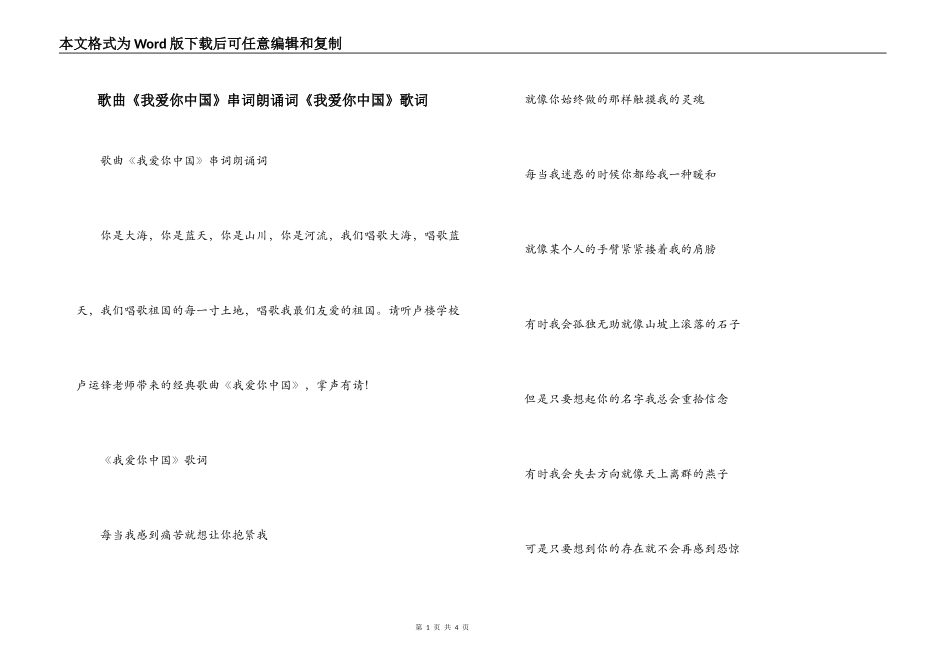 歌曲《我爱你中国》串词朗诵词《我爱你中国》歌词_第1页