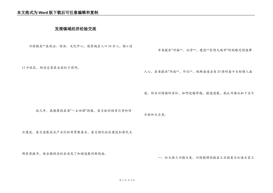 发展镇域经济经验交流_第1页