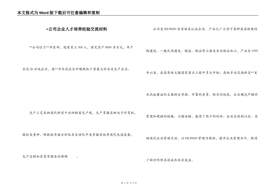 ×公司企业人才培养经验交流材料_第1页