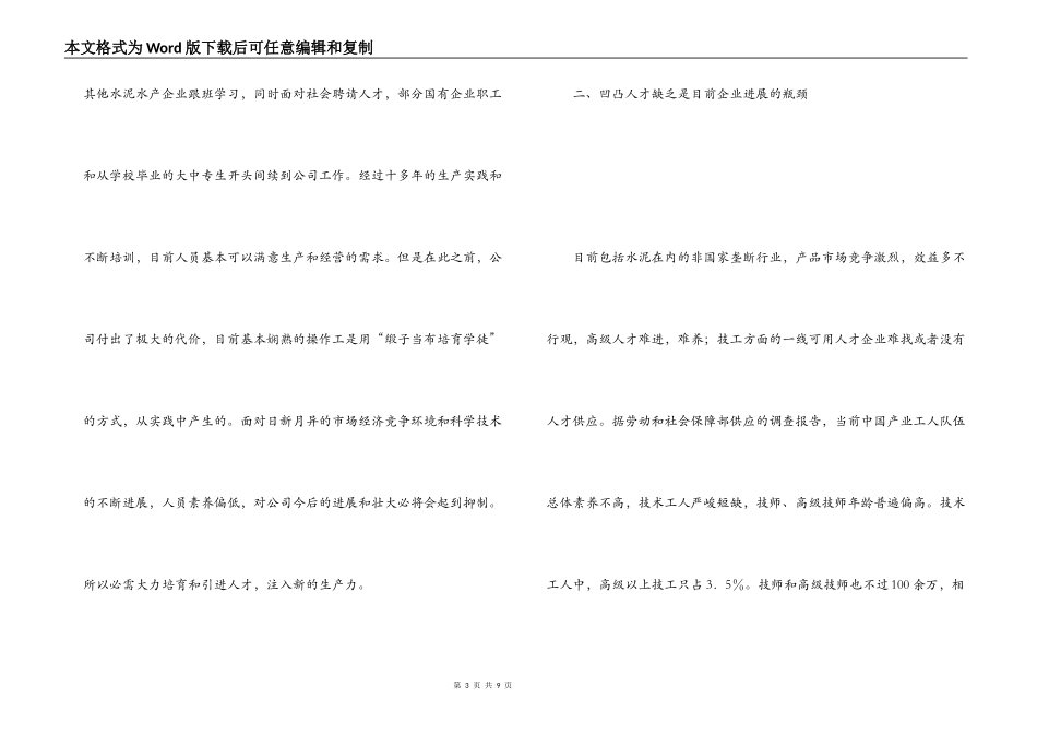 ×公司企业人才培养经验交流材料_第3页