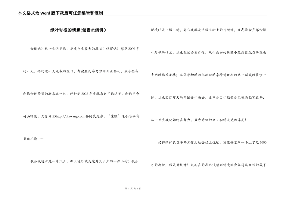 绿叶对根的情意(储蓄员演讲）_第1页