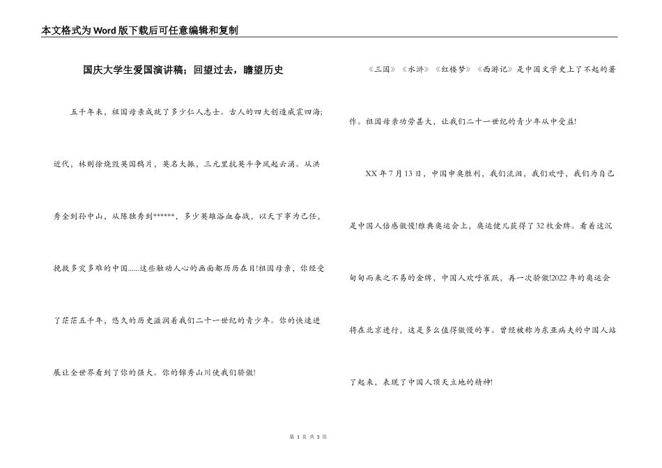 国庆大学生爱国演讲稿；回望过去，瞻望历史_第1页