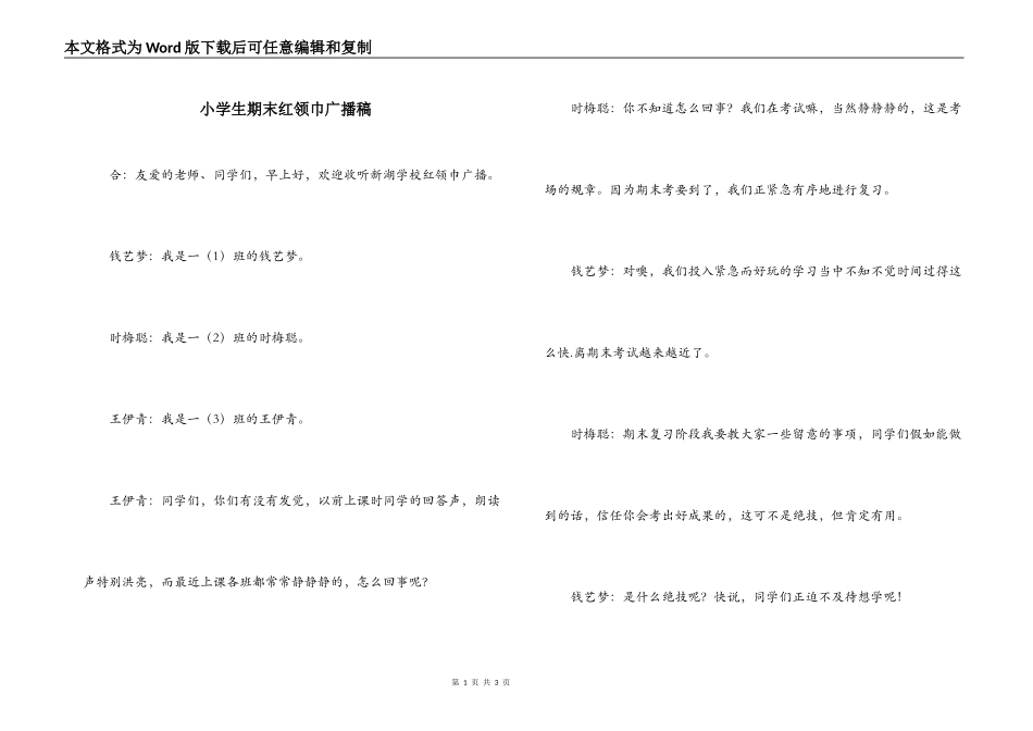 小学生期末红领巾广播稿_第1页