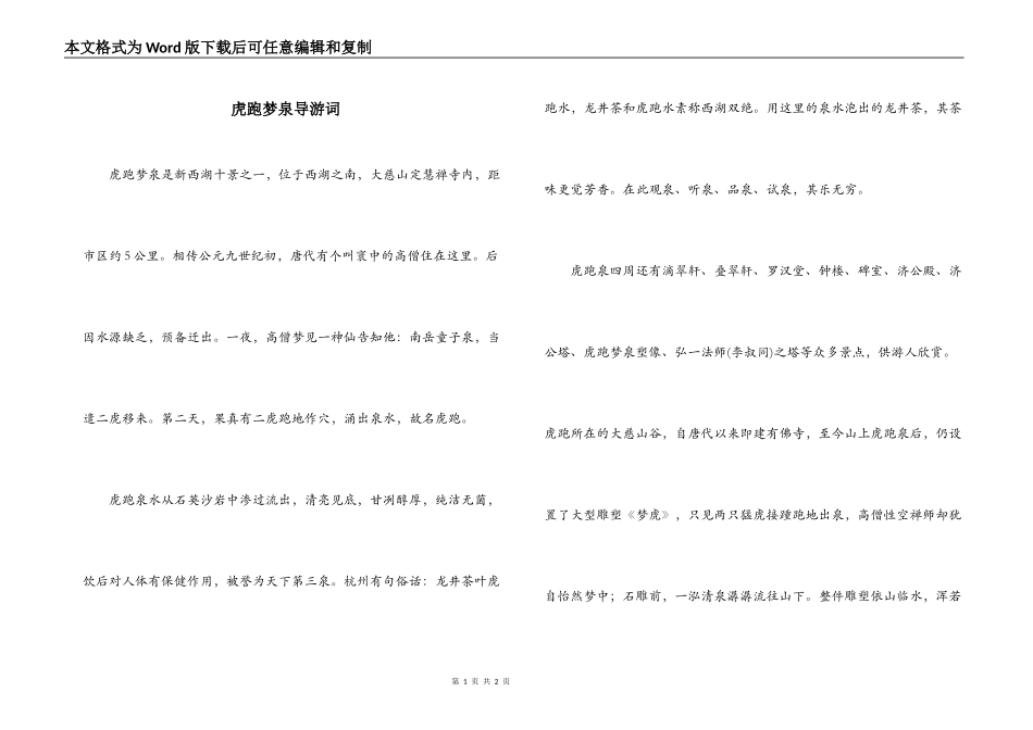 虎跑梦泉导游词_第1页