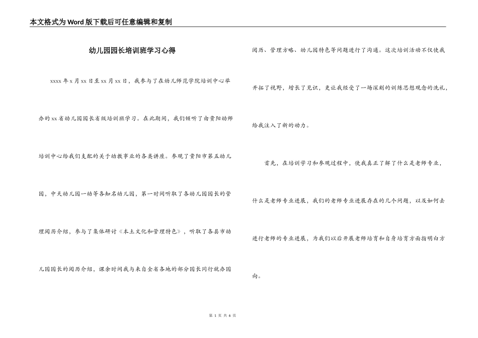 幼儿园园长培训班学习心得_第1页