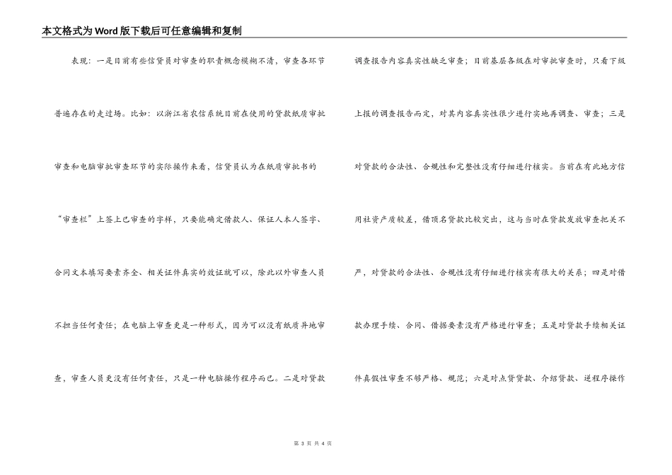 农村信用社农信社贷款“三查”存在的问题与对策_第3页