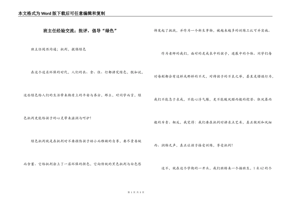 班主任经验交流；批评，倡导“绿色”_第1页