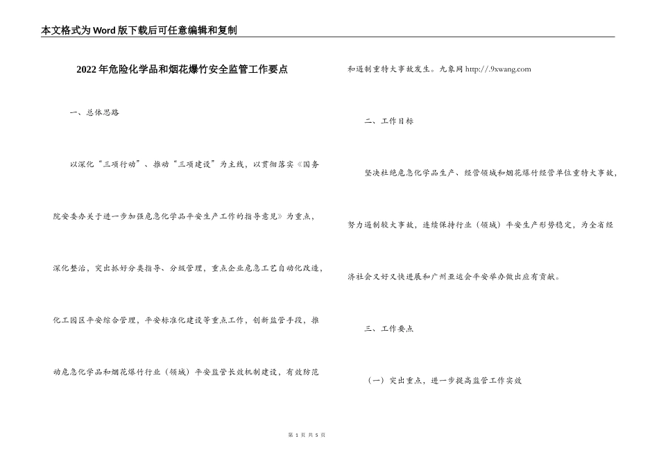 2022年危险化学品和烟花爆竹安全监管工作要点_第1页