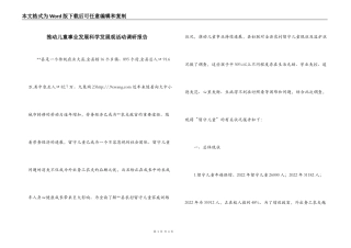 推动儿童事业发展科学发展观活动调研报告