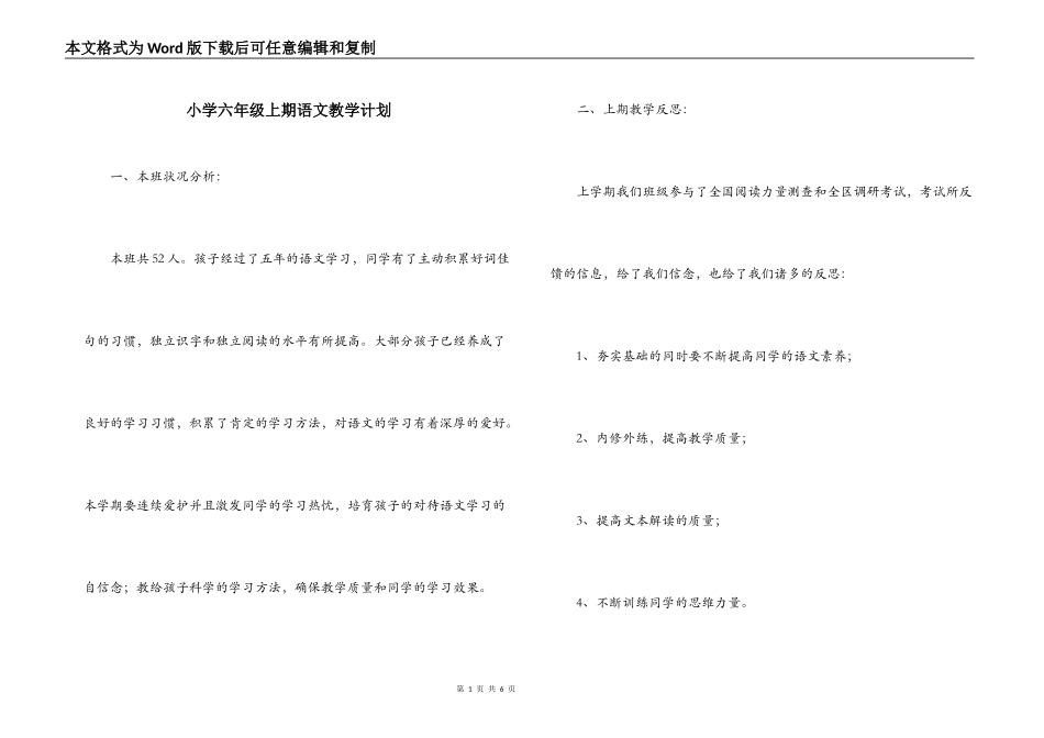小学六年级上期语文教学计划_第1页