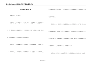 活着读后感400字
