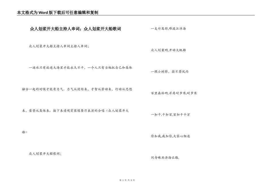 众人划浆开大船主持人串词；众人划浆开大船歌词_第1页