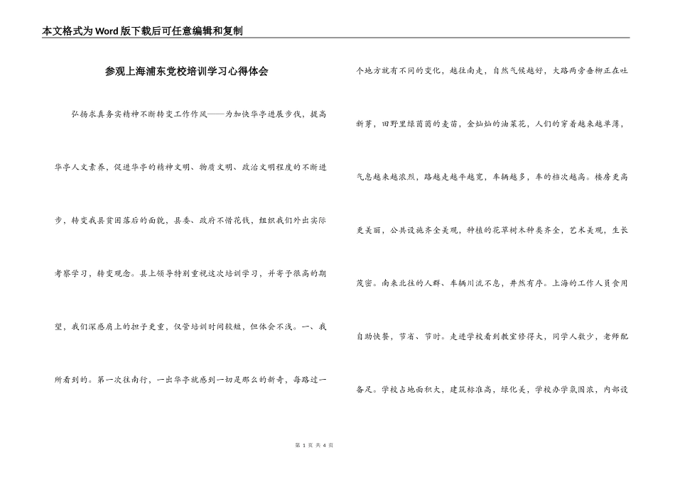 参观上海浦东党校培训学习心得体会_1_第1页