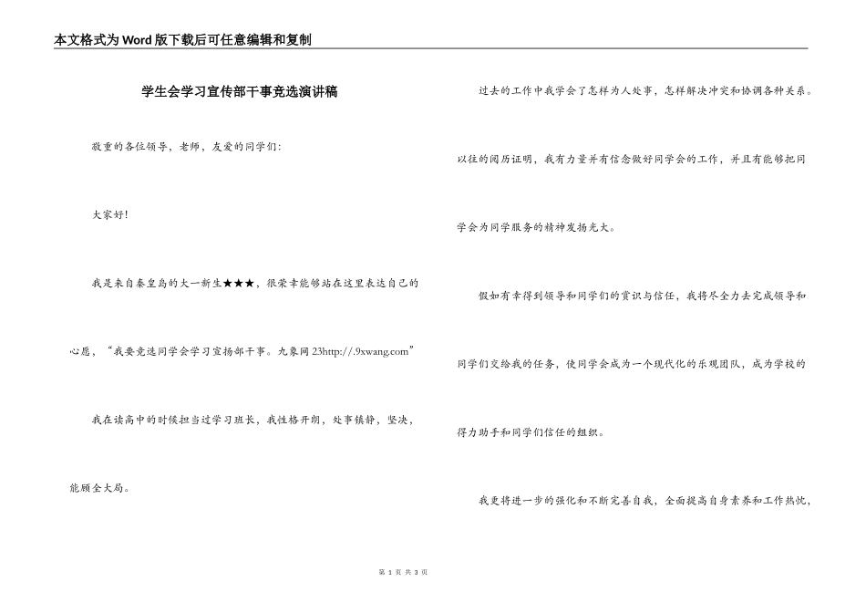 学生会学习宣传部干事竞选演讲稿_第1页