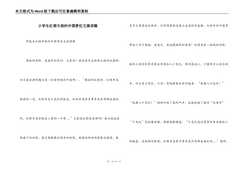 小学生红领巾相约中国梦征文演讲稿_第1页