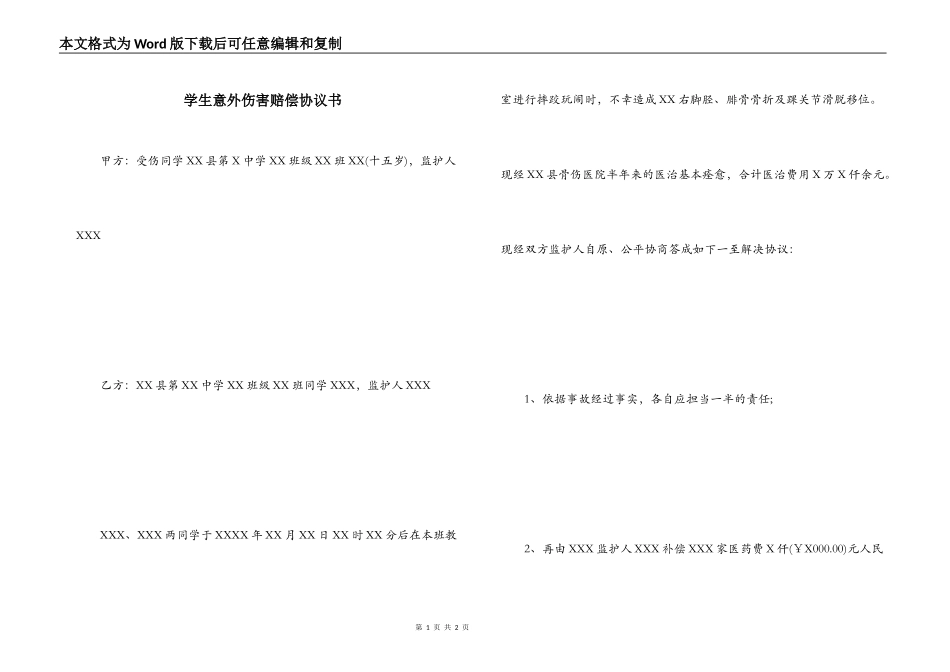 学生意外伤害赔偿协议书_第1页